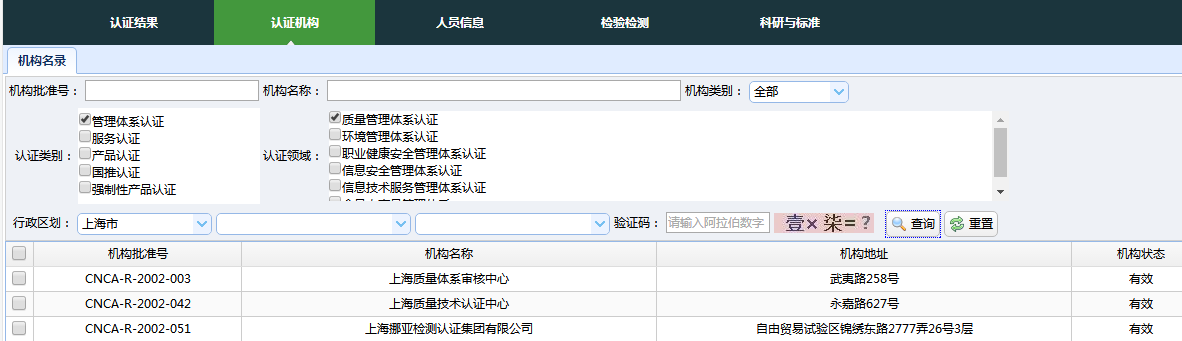 国内ISO认证权威机构查询页面